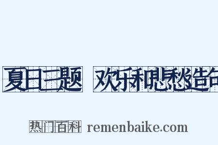 夏日三题·欢乐和悲愁造句是什么意思的图片